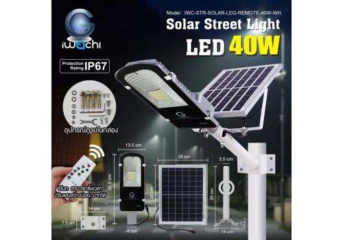 IWACHI-STR-SOLAR-LEG-REMOTE-40W-WH โคมไฟถนน โซล่าเซลล์ พร้อมรีโมท